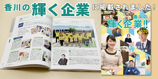 香川の輝く企業2020